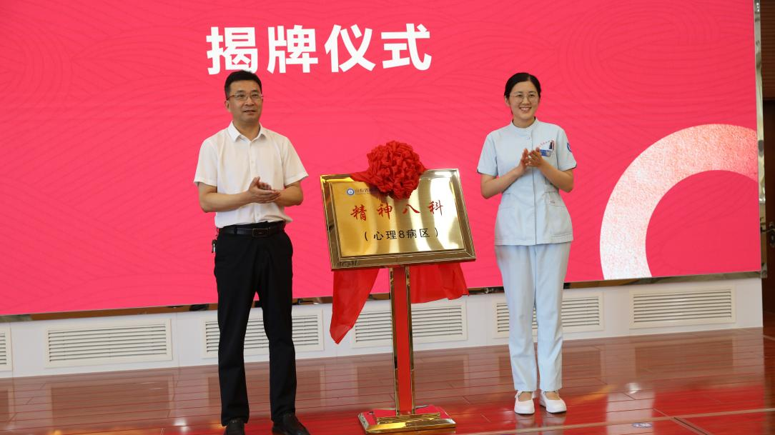 山东省戴庄医院精神八科（心理8病区）正式启用