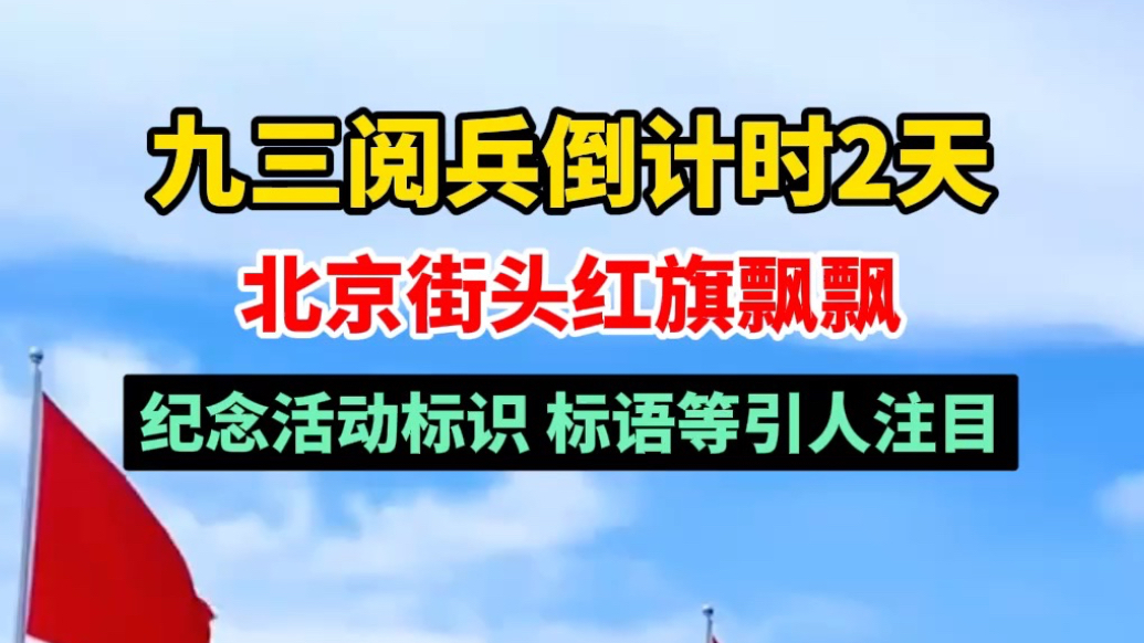 果然视频·瞰阅兵｜九三阅兵倒计时2天，北京街头红旗飘飘