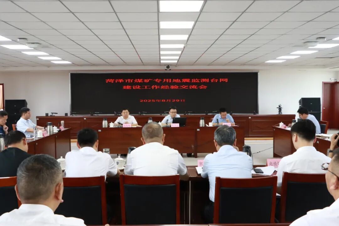菏泽市召开煤矿专用地震监测台网建设工作经验交流会