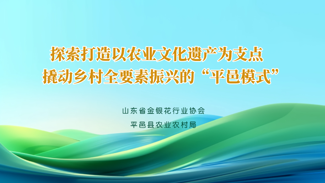 探索打造以农业文化遗产为支点撬动乡村全要素振兴的“平邑模式”