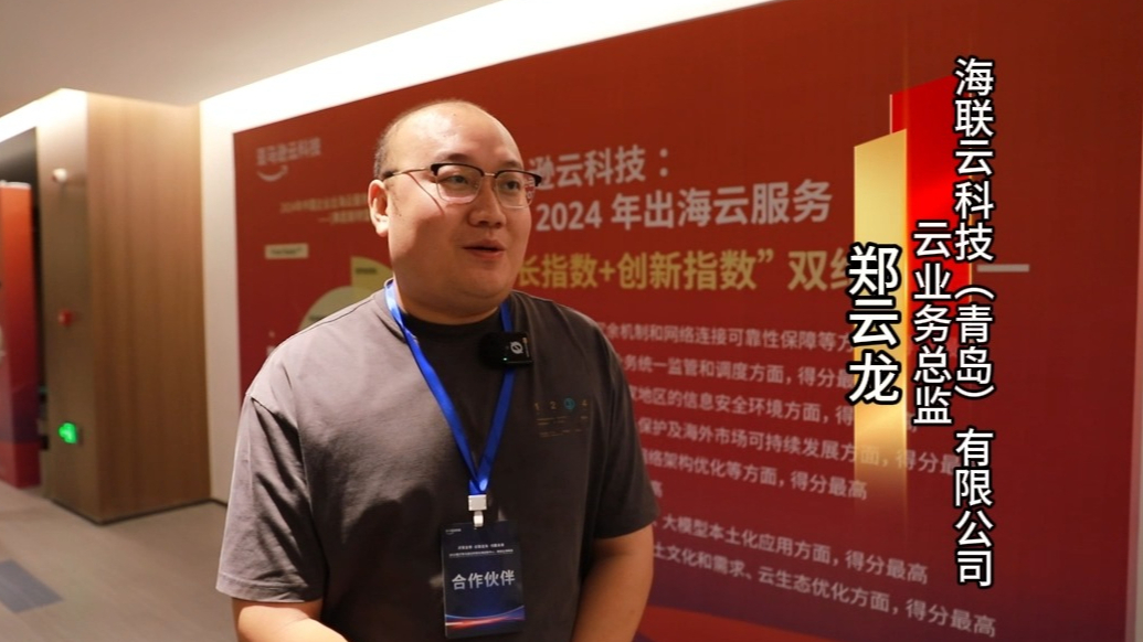 新区企业说丨海联携手亚马逊云科技，助力临沂企业扬帆出海