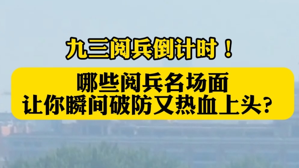 果然视频·瞰阅兵｜阅兵倒计时，还记得这些让你热血的瞬间吗