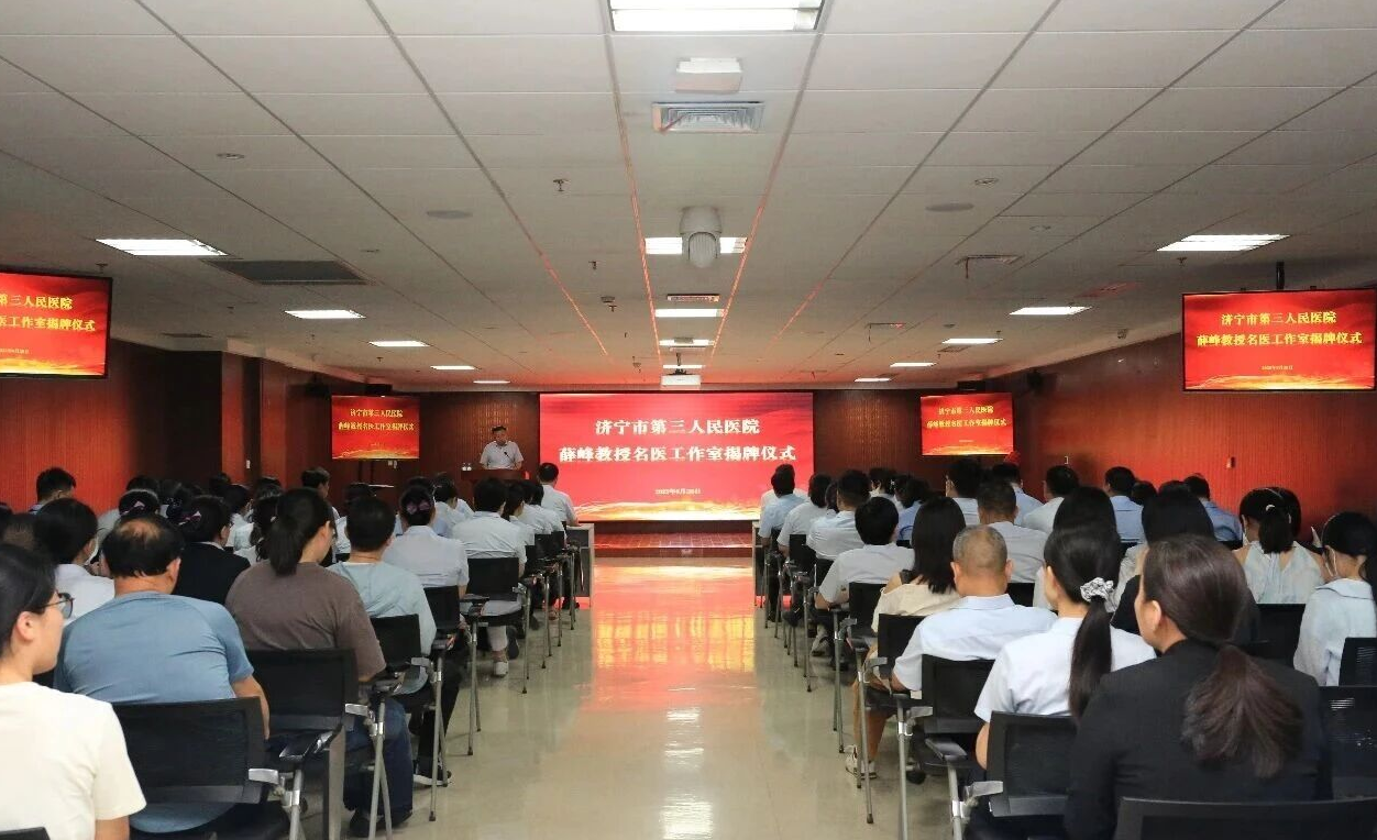 “薛峰教授名医工作室”落户济宁市第三人民医院