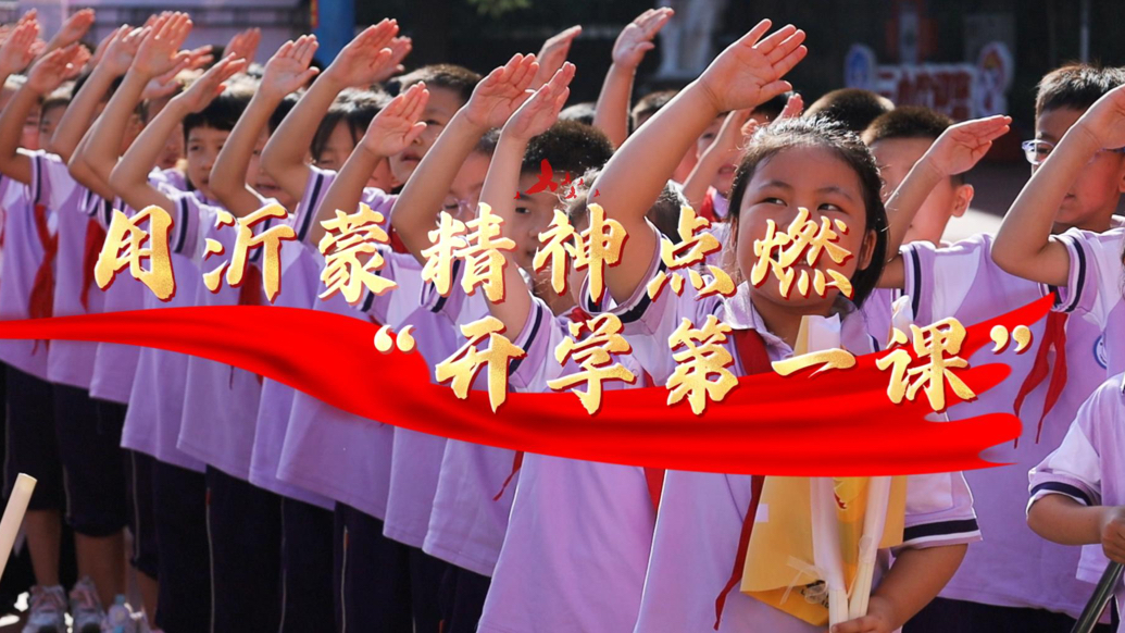 果然视频｜用沂蒙精神点燃“开学第一课”