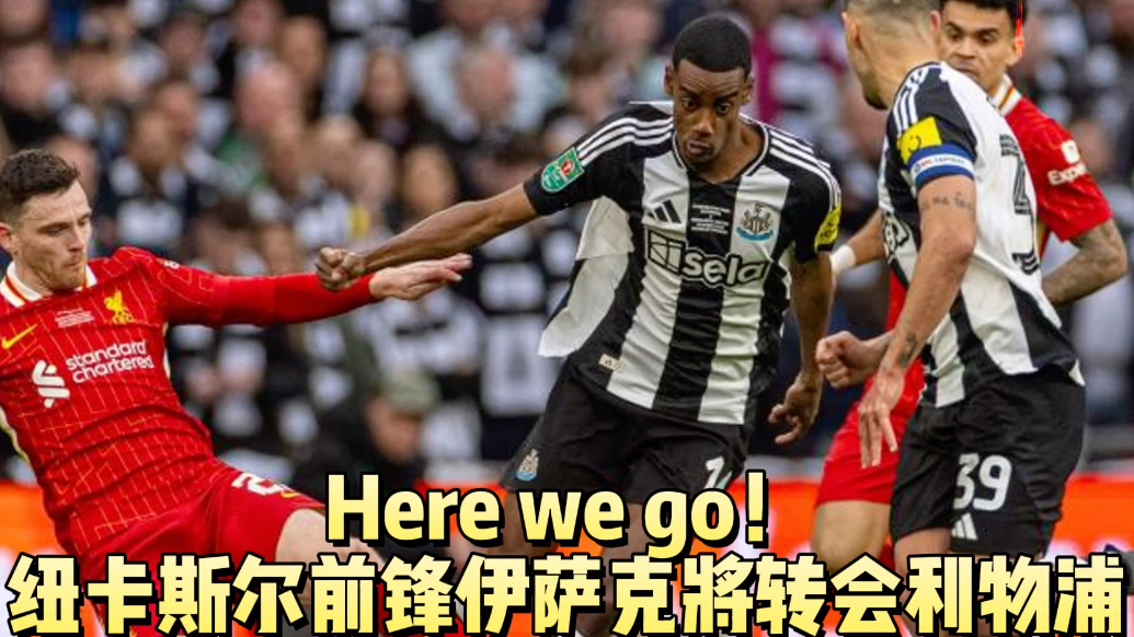 果然视频|利物浦将签下伊萨克，1.3亿英镑创英超转会费新纪录