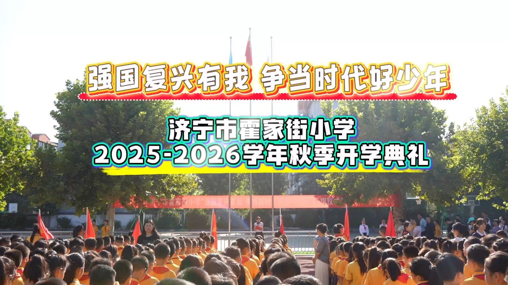 果然视频｜霍家街小学举行2025-2026学年秋季开学典礼