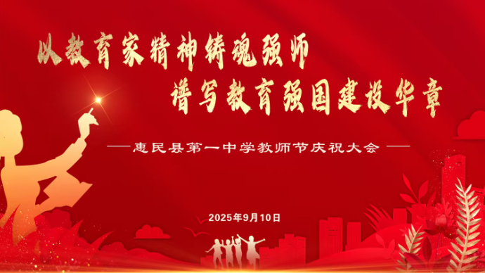 壹直播|惠民一中举办2025年教师节庆祝大会
