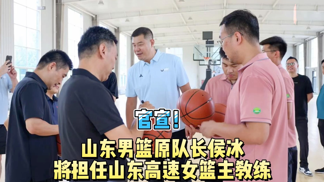 果然视频|官宣！前山东男篮队长侯冰正式挂帅山东高速女篮