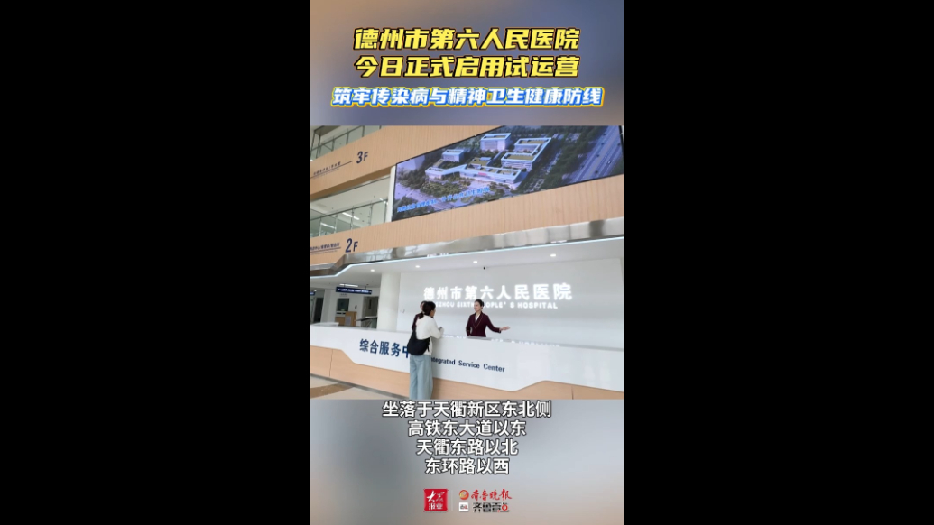 果然视频|筑牢传染病与精神卫生防线！德州市第六人民医院启用