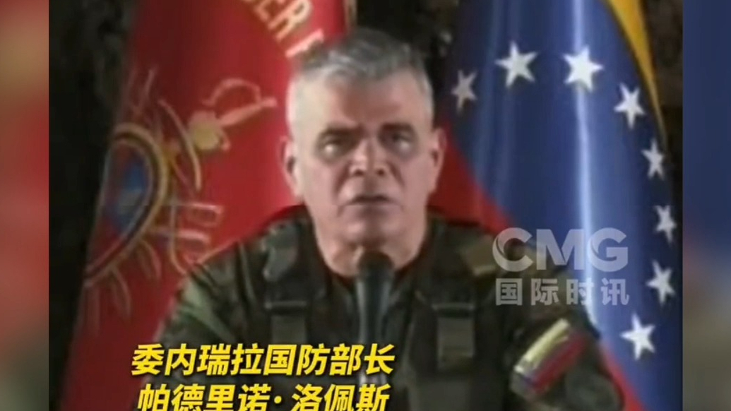 果然视频·看天下|委防长警告美国：胆敢踏足委内瑞拉，我们就抗击