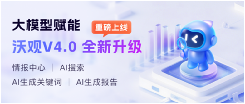 沃观Wovision全球舆情监测系统：洞察全球信息生态，赋能国际传播战略