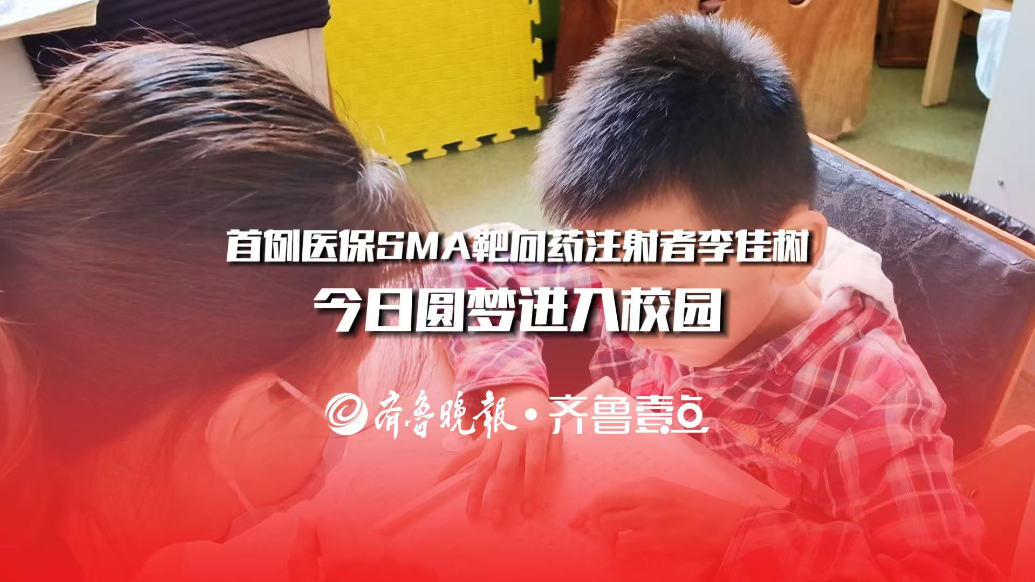 全国首例医保SMA靶向药注射者李佳树今日圆梦校园