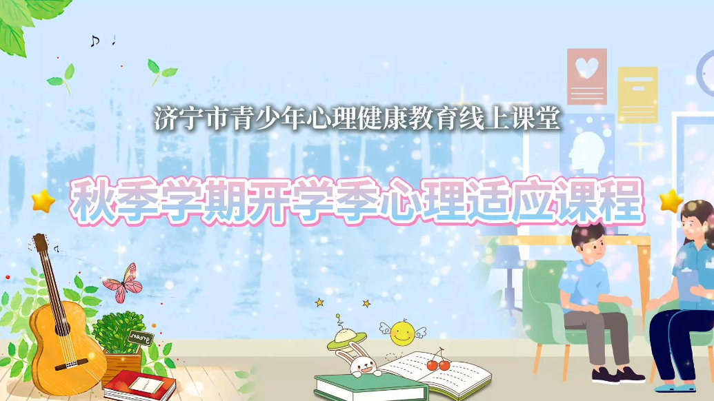 果然视频｜秋季学期开学季心理适应课程