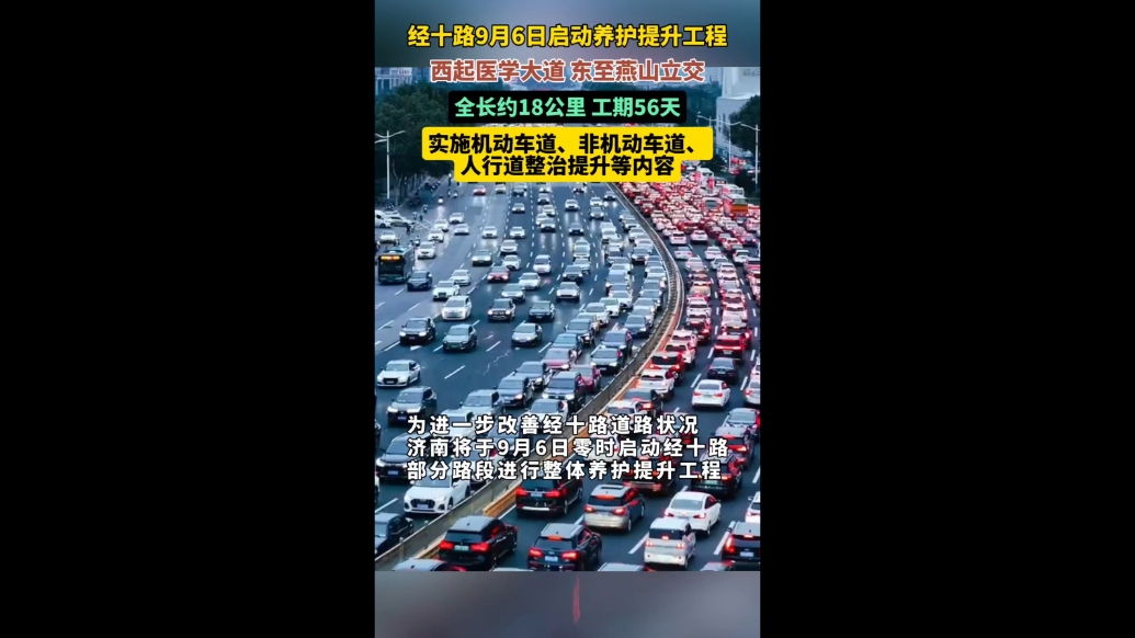 果然视频|济南经十路将于9月6日开始养护提升，工期56天