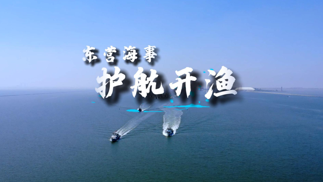 开海首日，东营多部门为辖区渔船护航