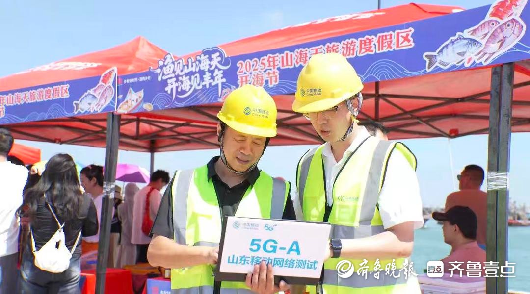 山海天开海节启幕，山东移动日照分公司5G+服务保驾护航