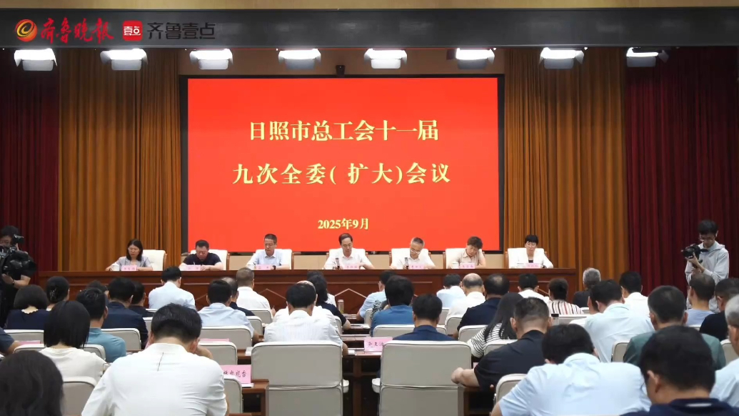 果然视频丨日照市总工会十一届九次全委（扩大）会议召开