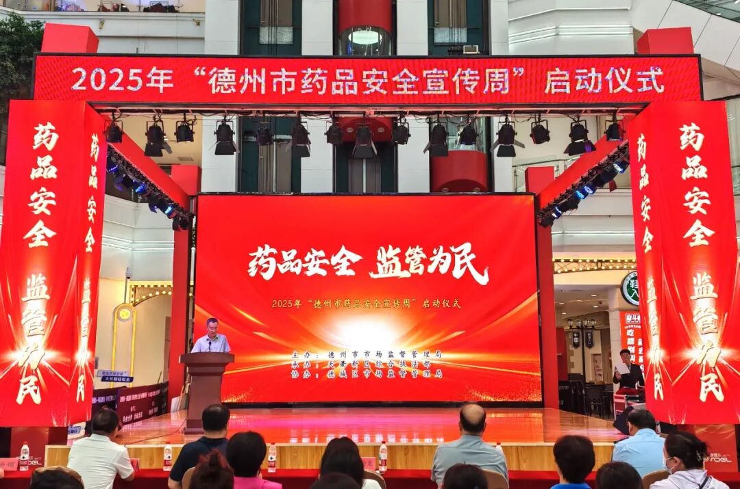 2025年德州市“药品安全宣传周”启动