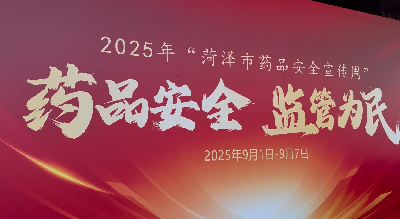 菏泽市市场监督管理局开展2025年“全国药品安全宣传周”活动