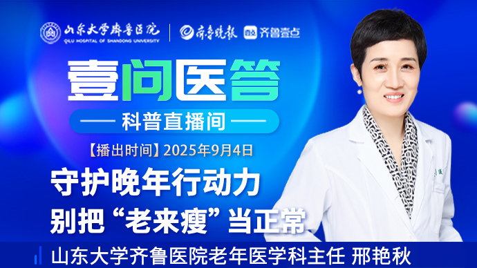 壹问医答|守护晚年行动力 别把“老来瘦”当正常