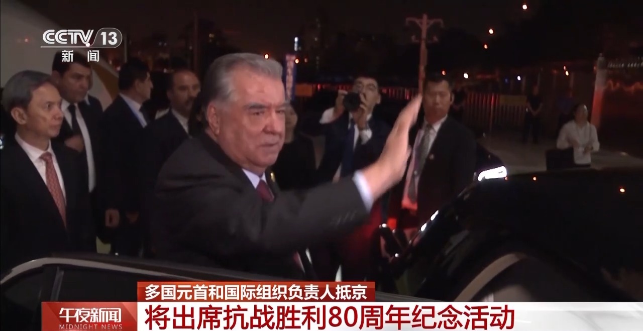 多国元首和国际组织负责人抵京，将出席抗战胜利80周年纪念活动