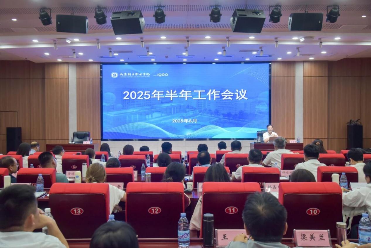 聚力改革创新！山东轻工职业学院召开2025年半年工作会议