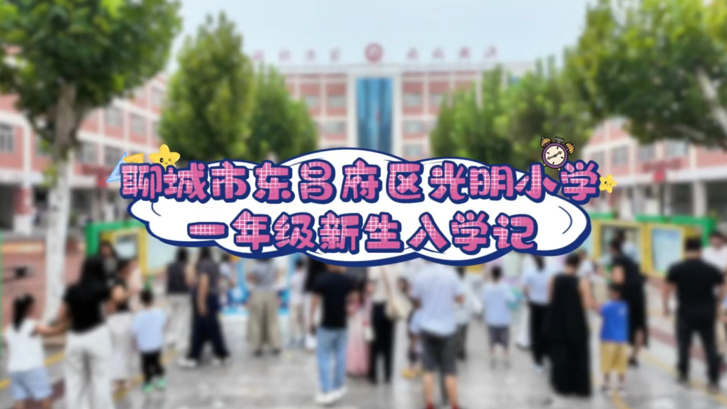 果然视频丨东昌府区光明小学一年级新生入学记