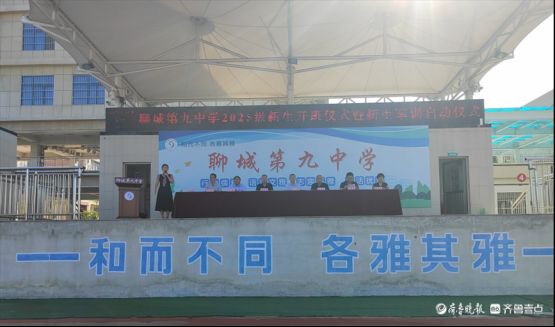 九中少年启新程——聊城第九中学2025级新生开班仪式顺利举行