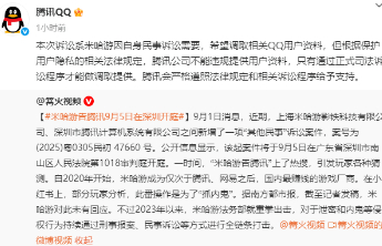 腾讯回应被米哈游起诉：不能违规提供用户资料
