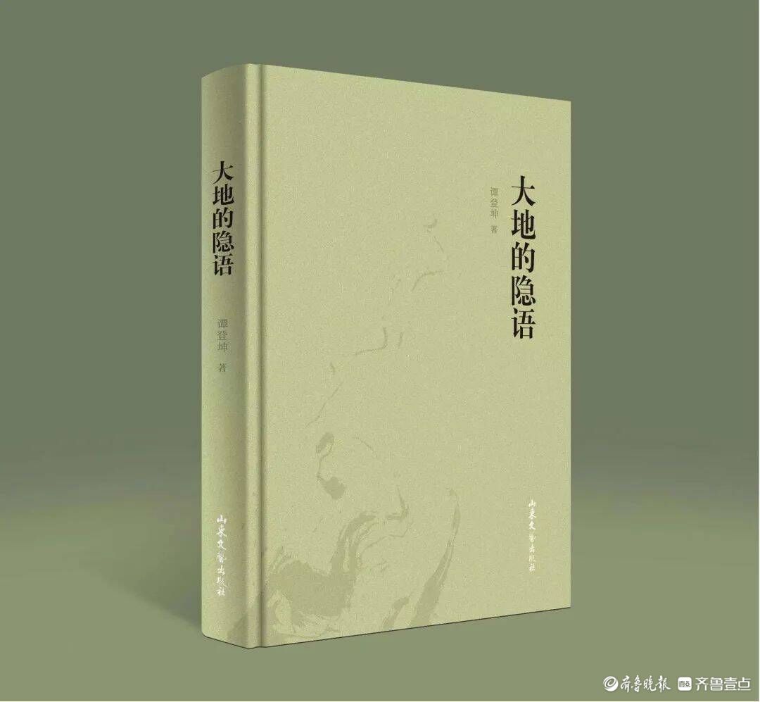 聊城作家谭登坤新书《大地的隐语》出版：以诗性语言唤醒自然灵性