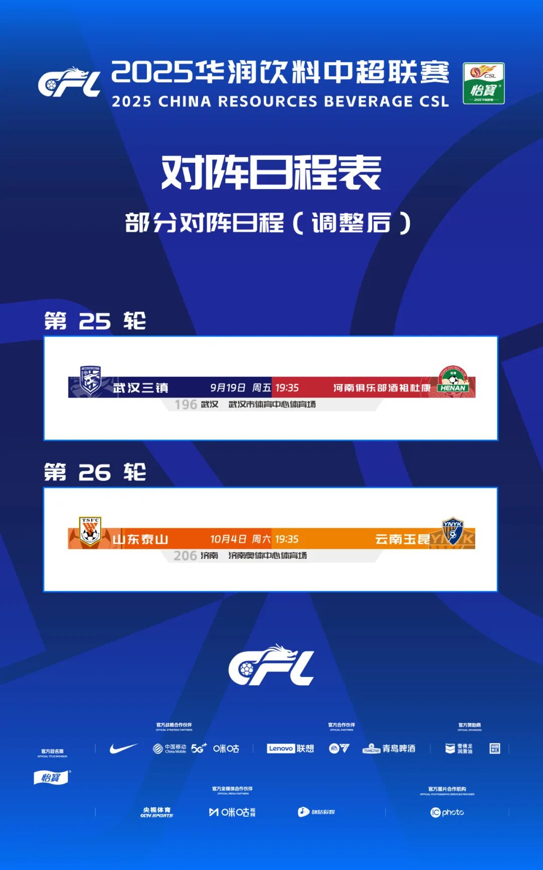 中超|因场地举办活动，泰山主场对云南玉昆调整为10月4日进行