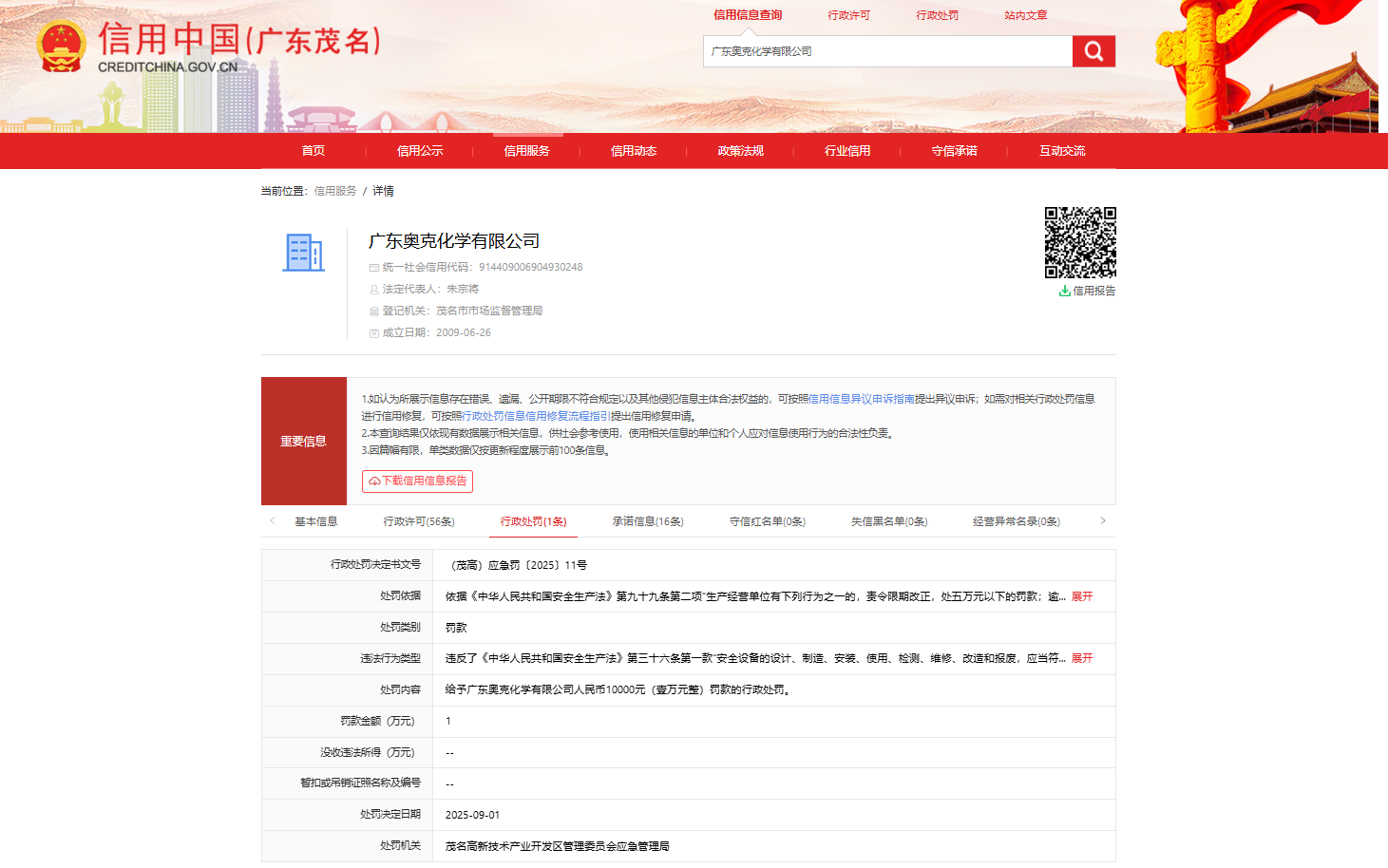 奥克股份全资子公司因安全问题被罚
