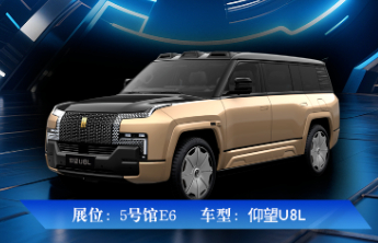 热门新车——百万级SUV仰望U8L鼎世版将在齐鲁车展亮相