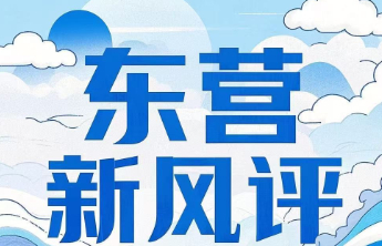 东营新风评丨开学第一课，照亮成长之路
