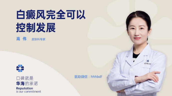医患问答：白癜风能完全控制发展吗？