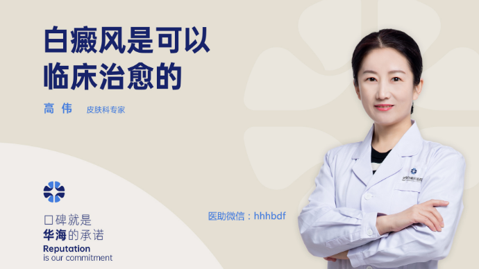 医患问答：白癜风能够临床治愈吗？