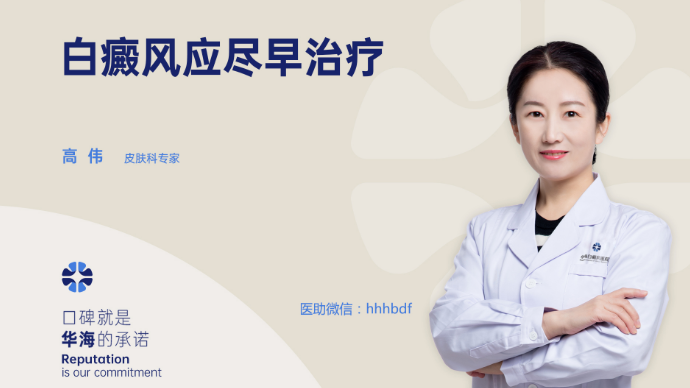 医患问答：白癜风为什么要尽早治疗？