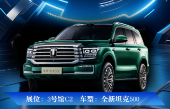 热门新车——到齐鲁车展感受全新坦克500的硬派魅力