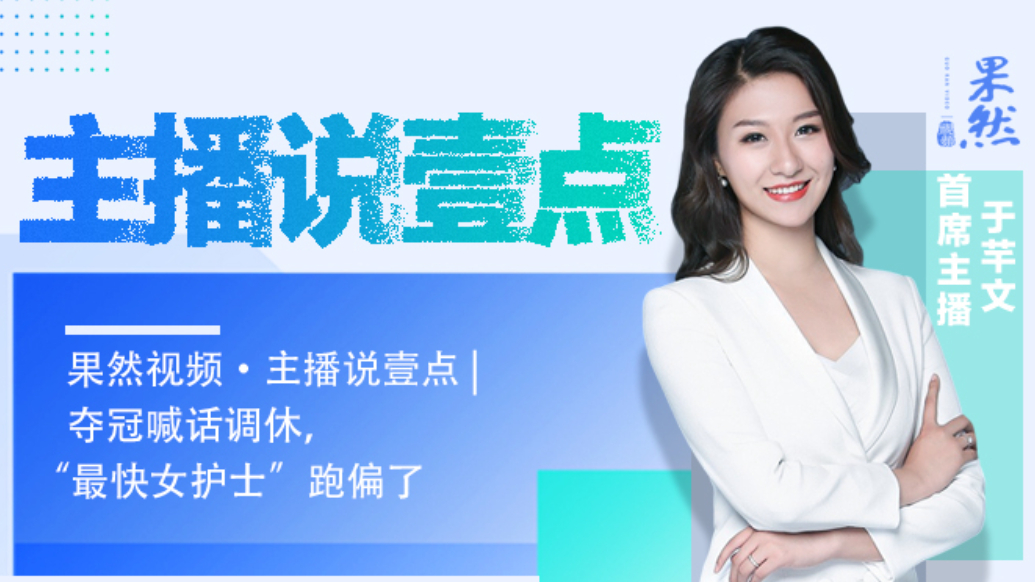 果然视频·主播说壹点｜夺冠喊话调休，“最快女护士”跑偏了