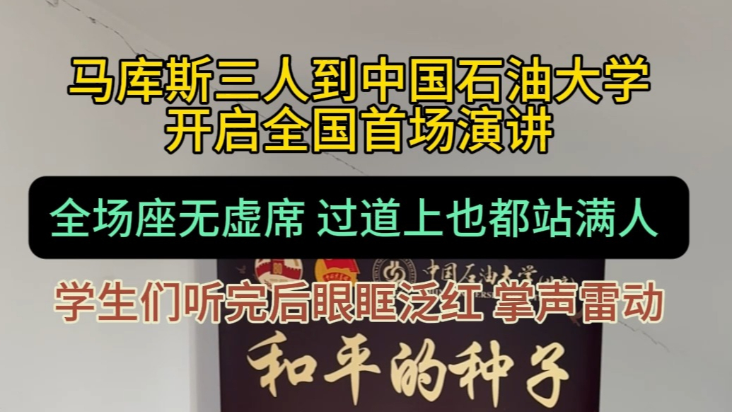 果然视频・瞰阅兵|马库斯三人全国首讲过道挤爆，学生热泪盈眶