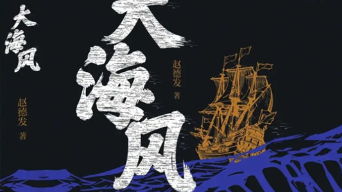 艺苑论剑｜赵德发新作《大海风》：文化交融的精神图景