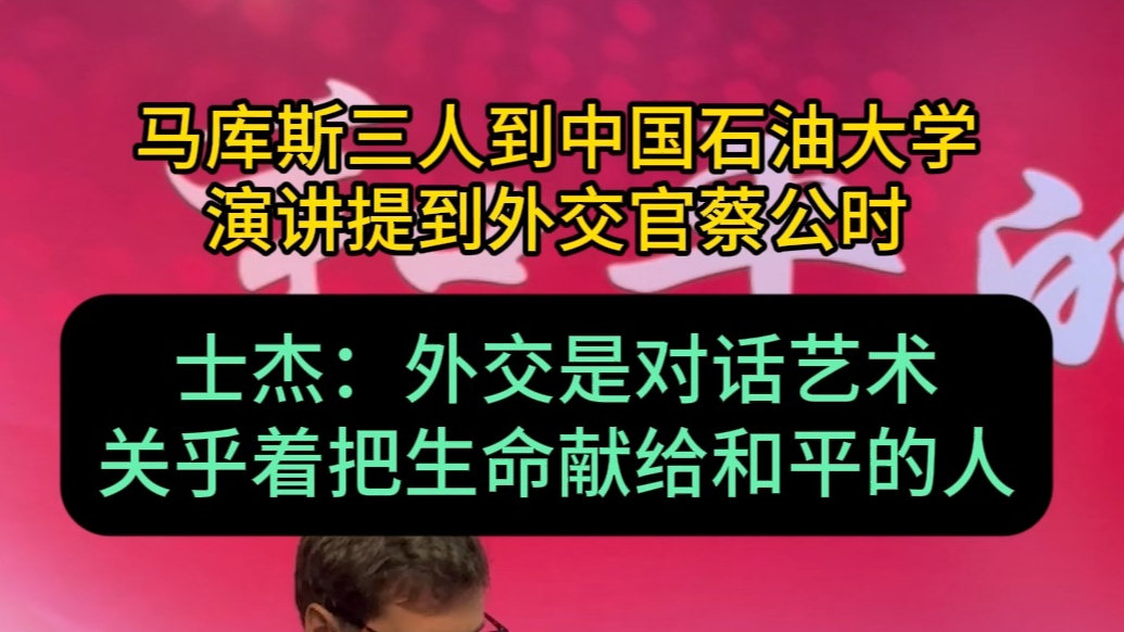 果然视频・瞰阅兵|马库斯三人演讲提到蔡公时，士杰解读外交本质