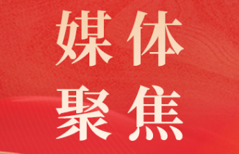 【媒体聚焦】《中国社会报》：以开放凝聚共识，以公益传递温暖