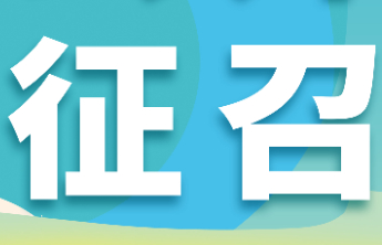 【公开征召】淄博福彩销售网点公开征召，等您加入！