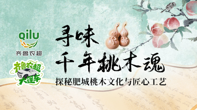 齐鲁农超大篷车丨探秘肥城桃木文化与匠心工艺