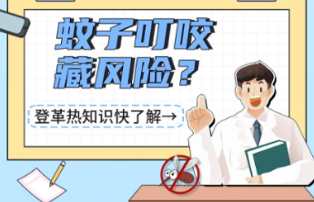 一图读懂|蚊子叮咬藏风险！登革热知识快了解！