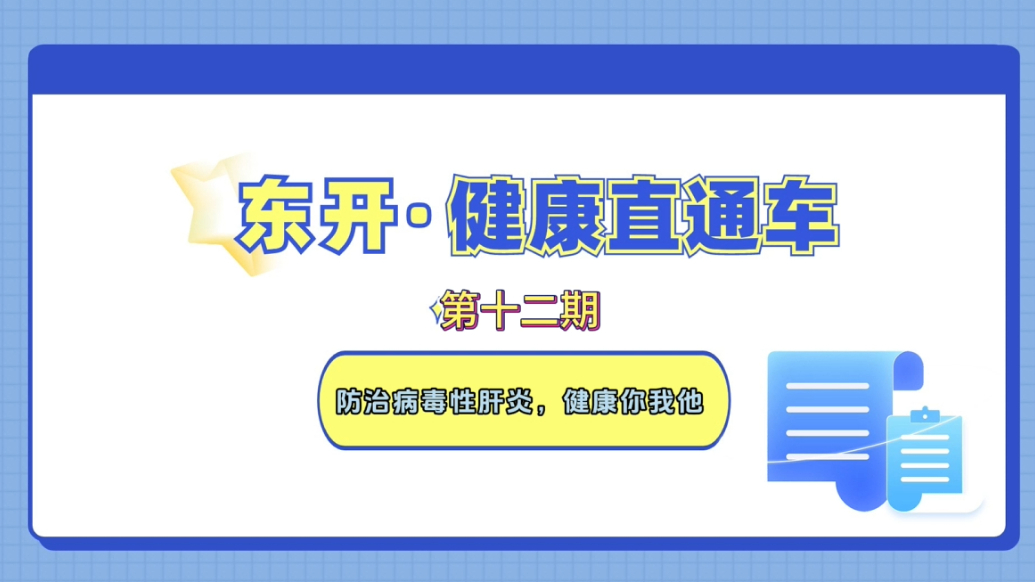 【东开·健康直通车】防治病毒性肝炎，健康你我他