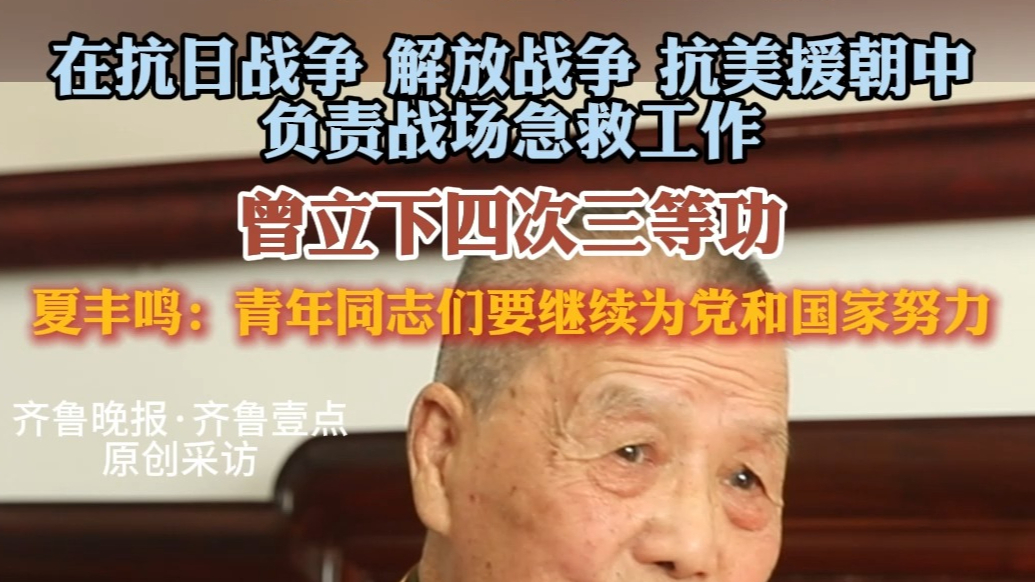 果然视频·见证胜利｜老兵夏丰鸣：青年同志们要为国家继续努力