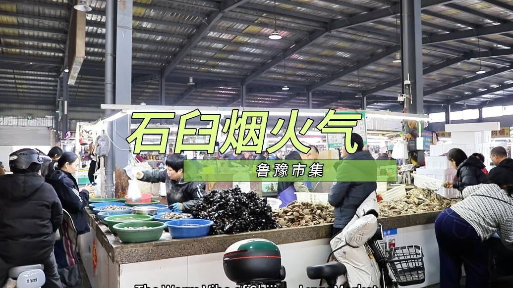 果然视频丨石臼烟火气之鲁豫市场