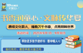 书香润童心·文脉传华夏|贝视清集团启动“公益月”温暖守护之旅
